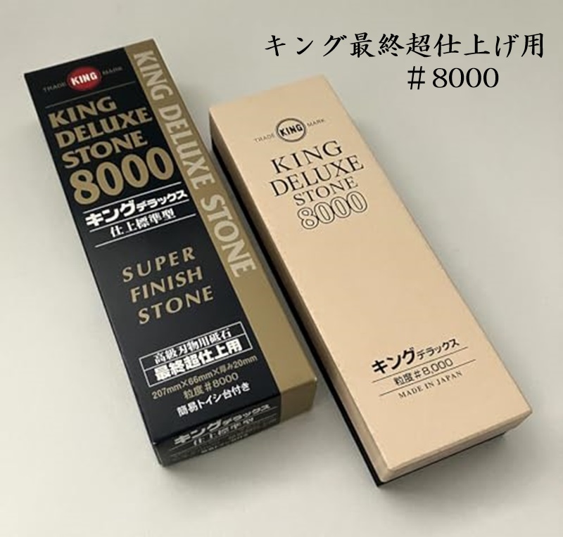 キングデラックス砥石 No.8000 簡易トイシ台付 最終超仕上用