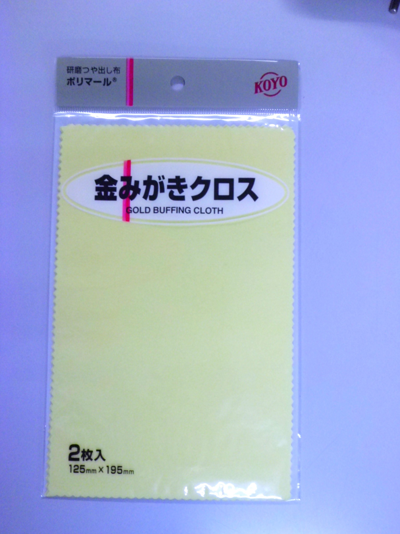 光陽社 KOYO ポリマール 金磨きクロス 2枚入