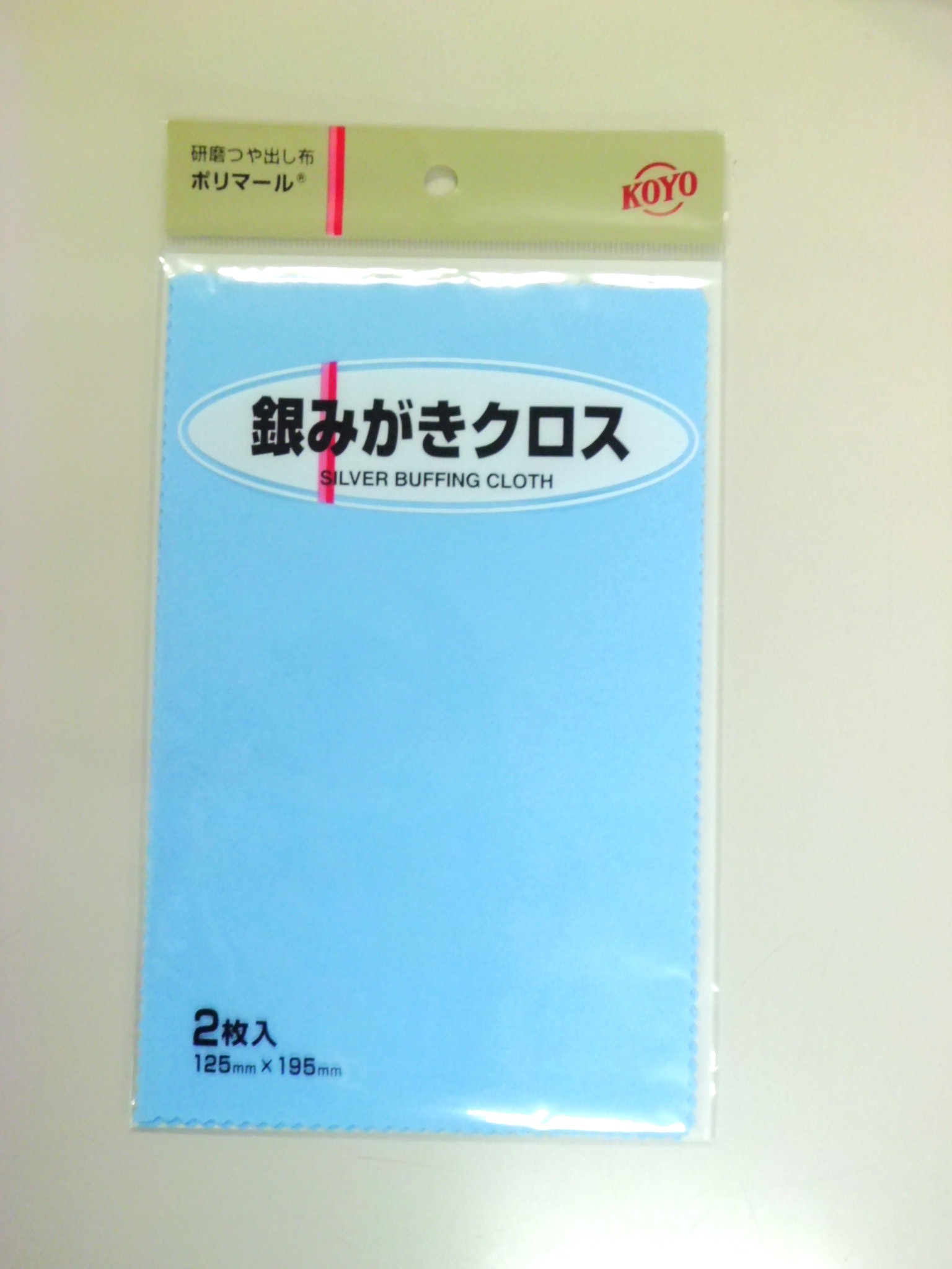 光陽社 KOYO ポリマール 銀みがきクロス 2枚入