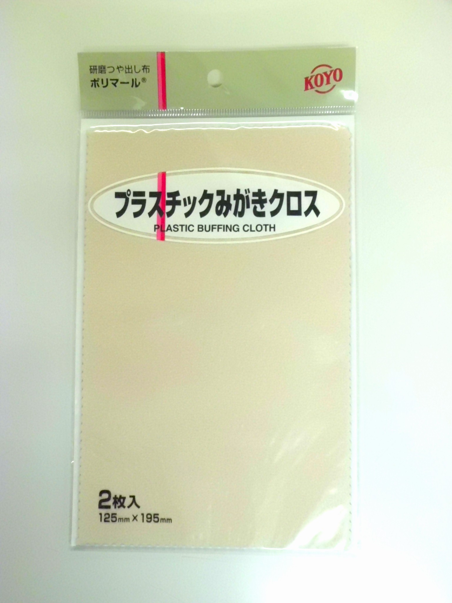 光陽社 KOYO ポリマール プラスチックみがきクロス