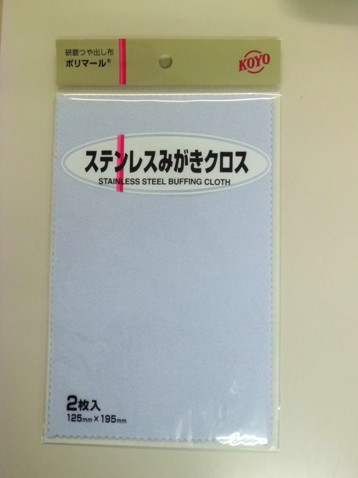 光陽社 KOYO ステンレスみがきクロス 2枚入