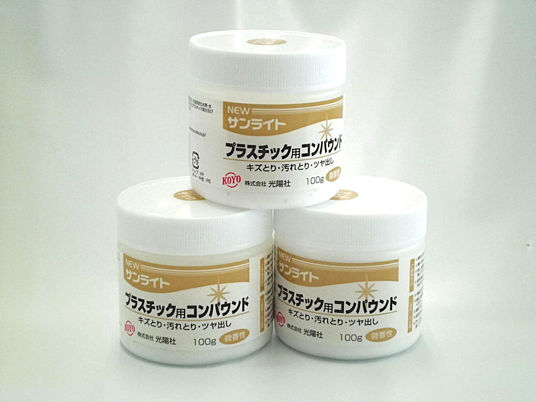 光陽社 KOYO NEWサンライト プラスチック用コンパウンド 100g