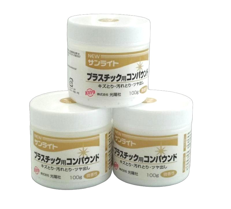 光陽社 KOYO NEWサンライト プラスチック用コンパウンド 100g